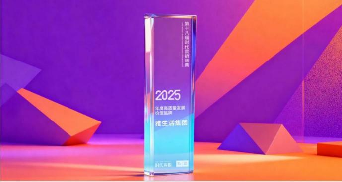 锚定新质服务力坚守客户至上，雅生活获“年度高质量发展价值品牌”